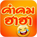 คำคมฮาๆ คำคมโดนๆ Apk