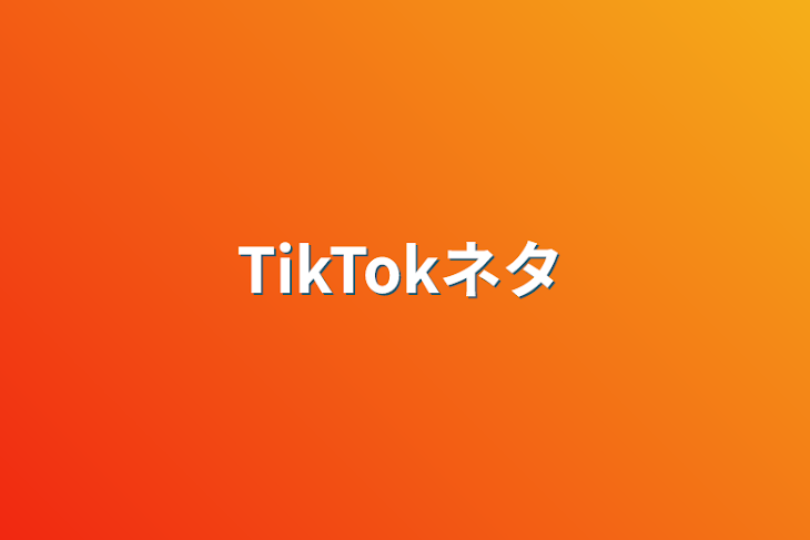 「TikTokネタ」のメインビジュアル