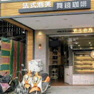 舞鏡咖啡(嘉義總店)