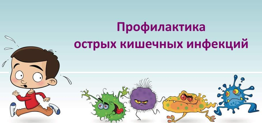 Профилактика кишечных инфекций - Грязинская ЦРБ