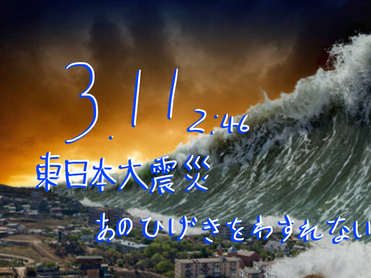 「3.11(もくとうがおわったあとにみてください、もしくは2:46 )」のメインビジュアル