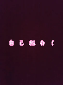 「遅めの自己紹介！」のメインビジュアル