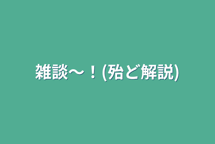 「雑談〜！(殆ど解説)」のメインビジュアル