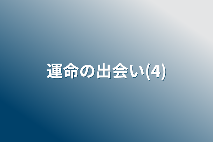 「運命の出会い(4)」のメインビジュアル