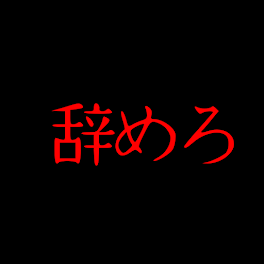 【報告】我々だのﾍﾞｰｺﾝﾚﾀｽについて