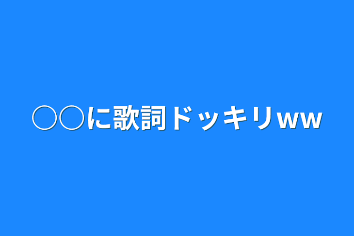 「○○に歌詞ドッキリww」のメインビジュアル