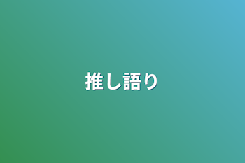 推し語り