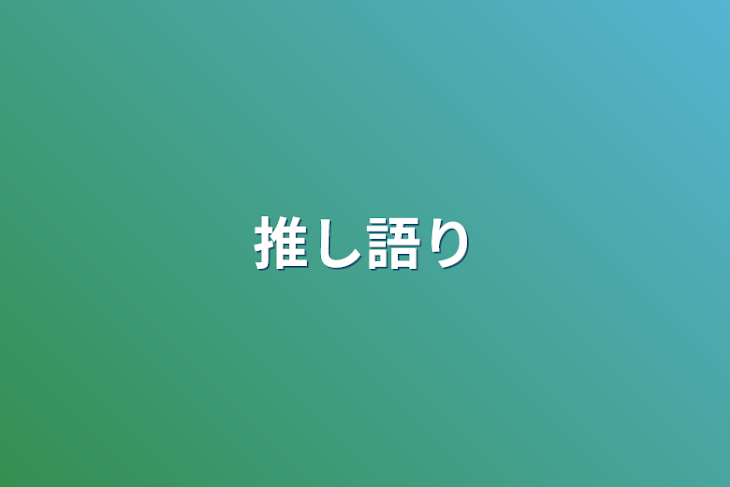 「推し語り」のメインビジュアル