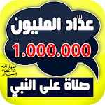 Cover Image of Скачать عدَّاد المليون صلاة على النبي - إحصائياتك و محاسبة 4.3 APK