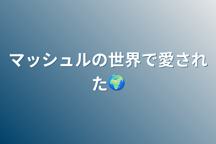 「マッシュルの世界で愛された🌍」のメインビジュアル