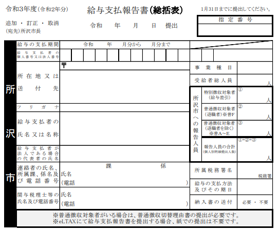 給与支払報告書　総括表