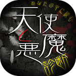 天使と悪魔診断 Apk