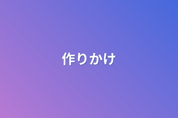 「作りかけ」のメインビジュアル