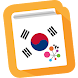 韓国語慣用表現集