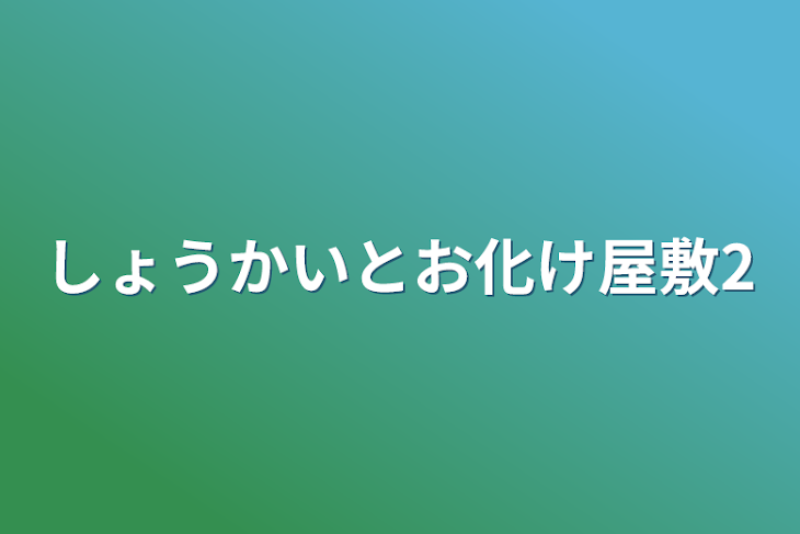 「しょうかいとお化け屋敷2」のメインビジュアル