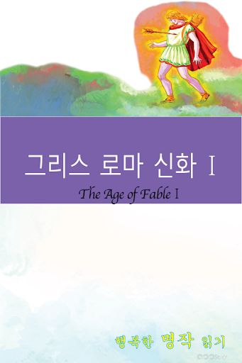 免費下載書籍APP|영어 명작 동화 - 그리스 로마 신화 1 app開箱文|APP開箱王