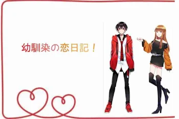 幼馴染の恋日記