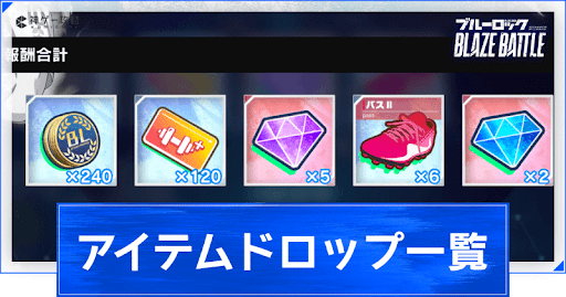 アイテムドロップ一覧_アイキャッチ