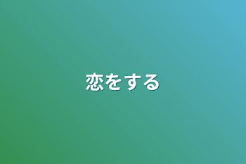 「恋をする」のメインビジュアル