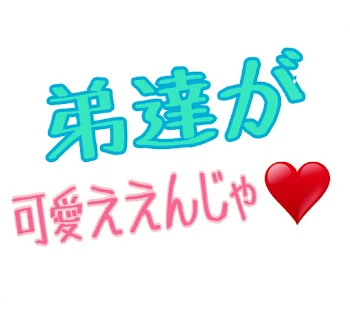 弟が可愛ええんじゃ❤️