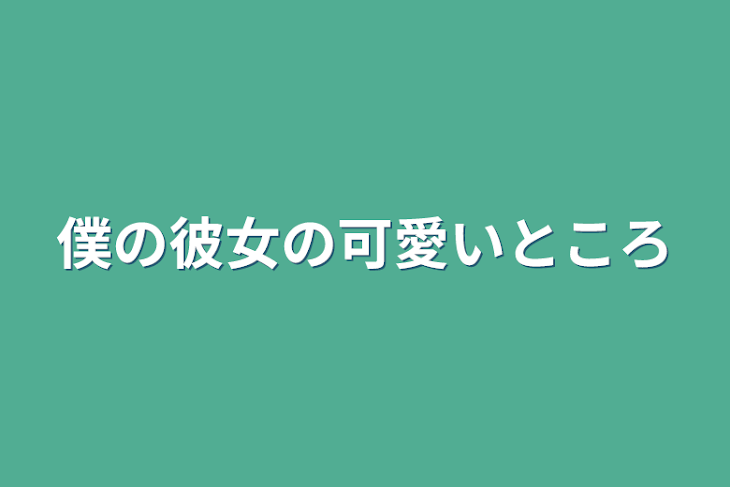 「僕の彼女の可愛いところ」のメインビジュアル