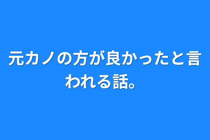 「元カノの方が良かったと言われる話。」のメインビジュアル