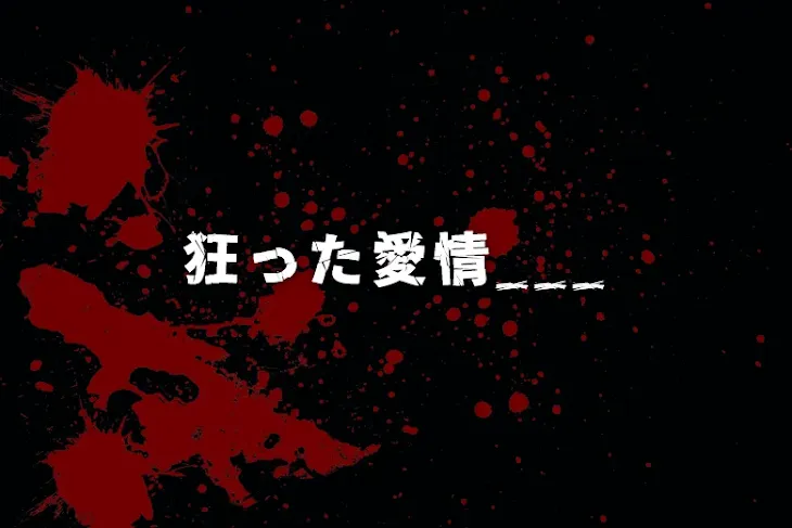 「狂った愛情___」のメインビジュアル