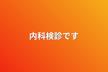 内科検診です