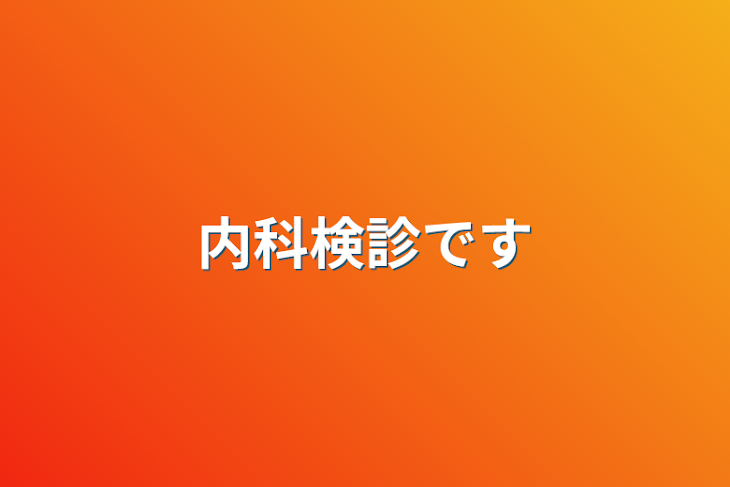 「内科検診です」のメインビジュアル