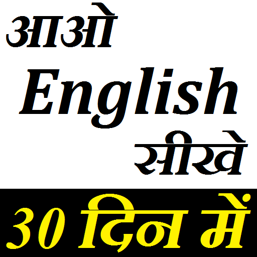 English Speaking - अंग्रेजी बोलना सीखे - 30 दिन मे