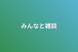 みんなと雑談