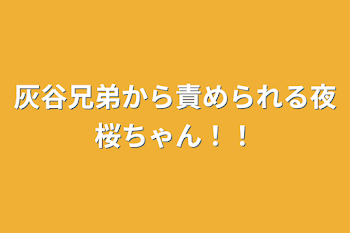 灰谷兄弟から責められる夜桜ちゃん！！