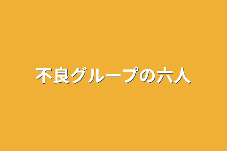 「不良グループの六人」のメインビジュアル