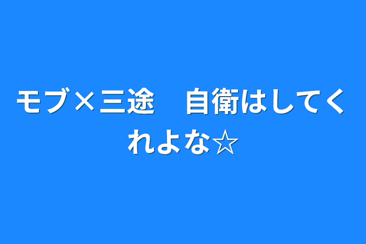 「モブ×三途　自衛はしてくれよな☆」のメインビジュアル