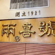 兩喜號魷魚羹 西園店