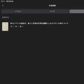 冬彰小説をpixivで投稿することにしました！