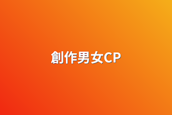 創作男女CP