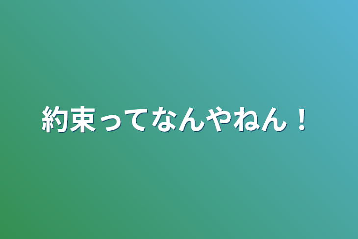 「約束ってなんやねん！」のメインビジュアル