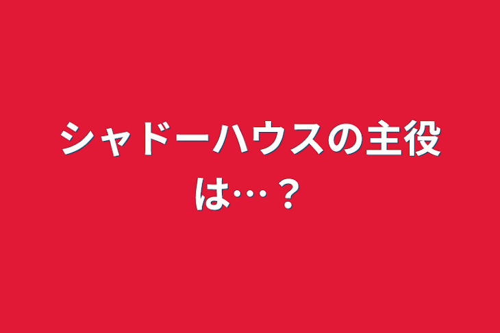 「シャドーハウスの主役は…？」のメインビジュアル