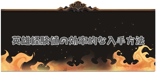 Afkアリーナ 英雄経験値 英雄exp の効率的な入手方法 神ゲー攻略