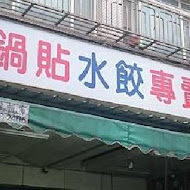 北投 阿財鍋貼水餃專賣店