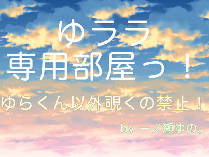 「ゆらくん（ゆララ）専用部屋っ！」のメインビジュアル