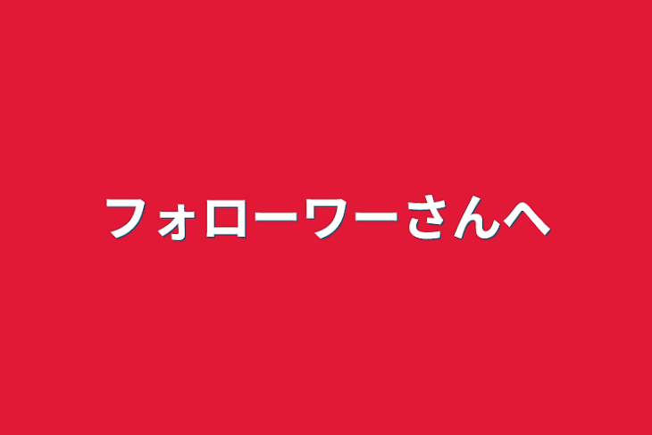 「フォローワーさんへ」のメインビジュアル