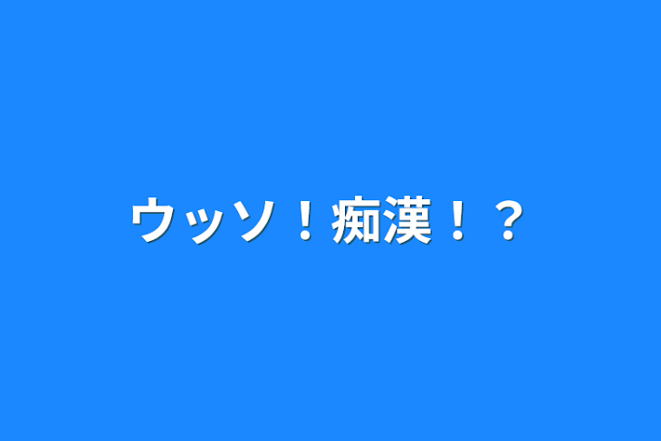 「ウッソ！痴漢！？」のメインビジュアル