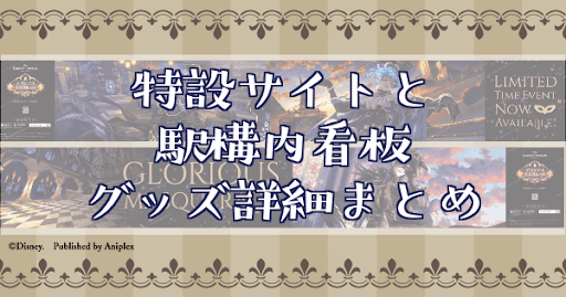 グロリアスマスカレードの特設サイトと駅構内看板・グッズ詳細