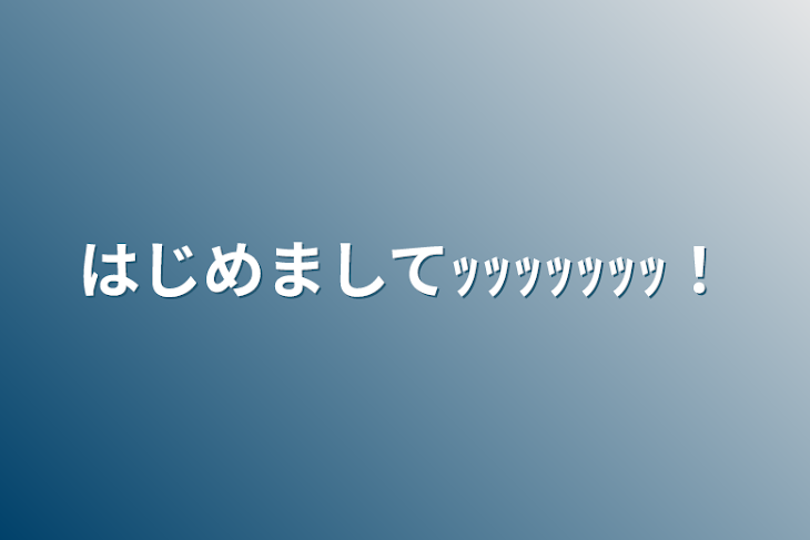 「はじめましてｯｯｯｯｯｯｯ！」のメインビジュアル