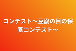 コンテスト～豆腐の目の保養コンテスト～