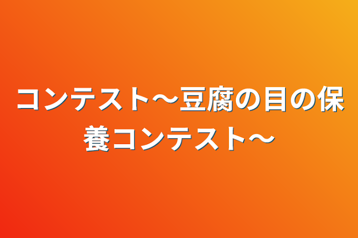 「コンテスト～豆腐の目の保養コンテスト～」のメインビジュアル