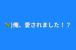 🦖)転校生にあいされてる…？？