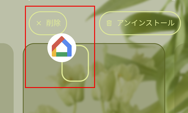 アイコンをホーム画面から削除する方法